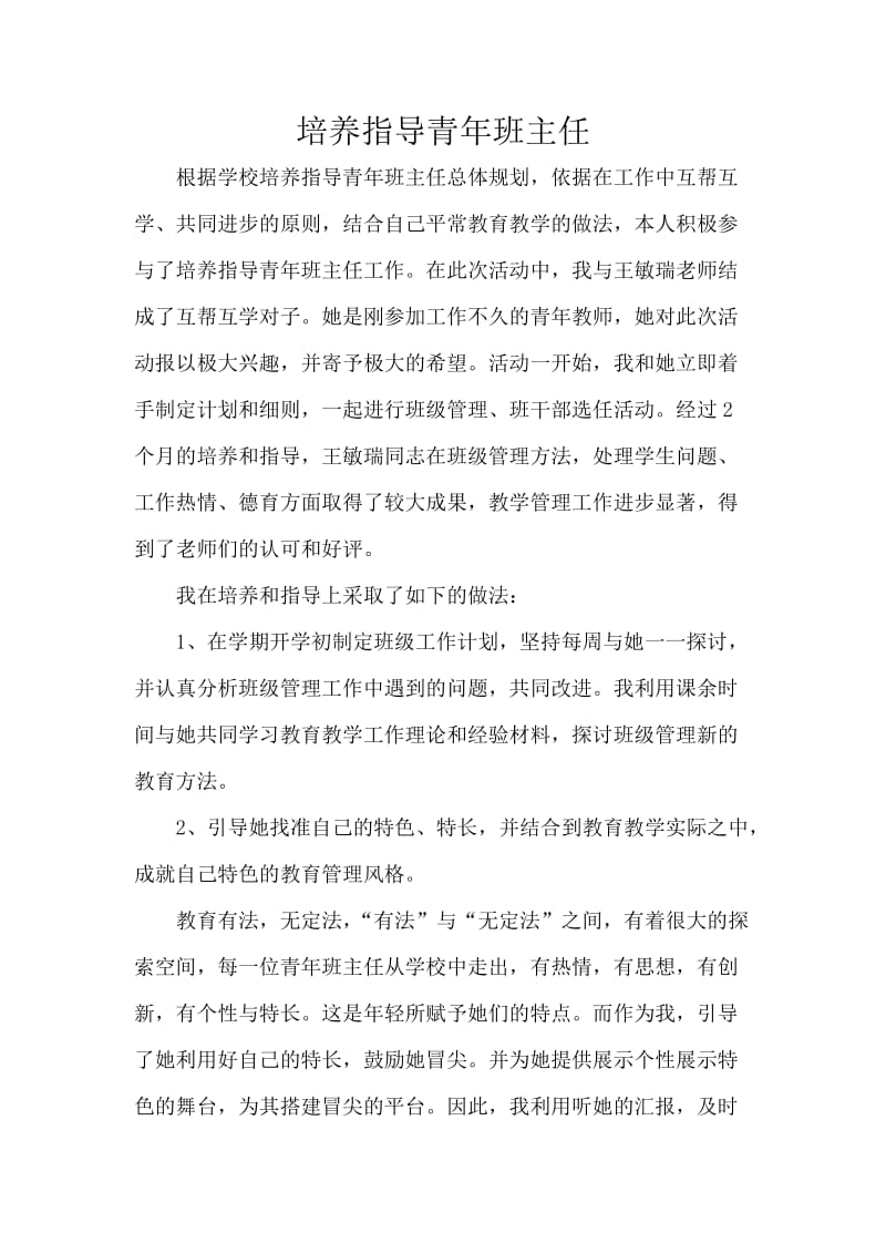 培养指导青年班主任汇报材料.doc_第1页