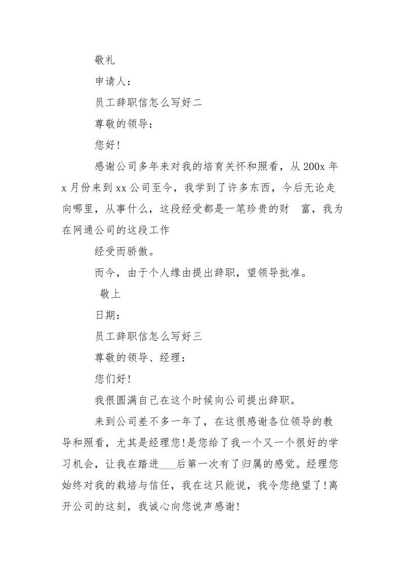 员工辞职信怎么写好-条据书信.docx_第2页