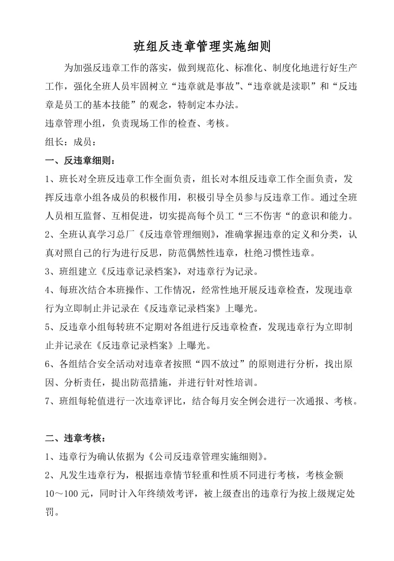 班组反违章管理实施细则.doc_第1页