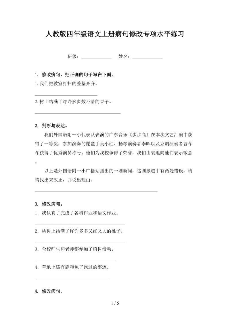 人教版四年级语文上册病句修改专项水平练习.doc_第1页