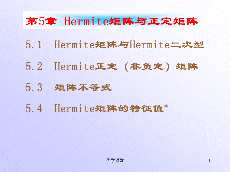 南航戴华《矩阵论》第五章Hermite矩阵与正定矩阵[教学内容].ppt_第1页