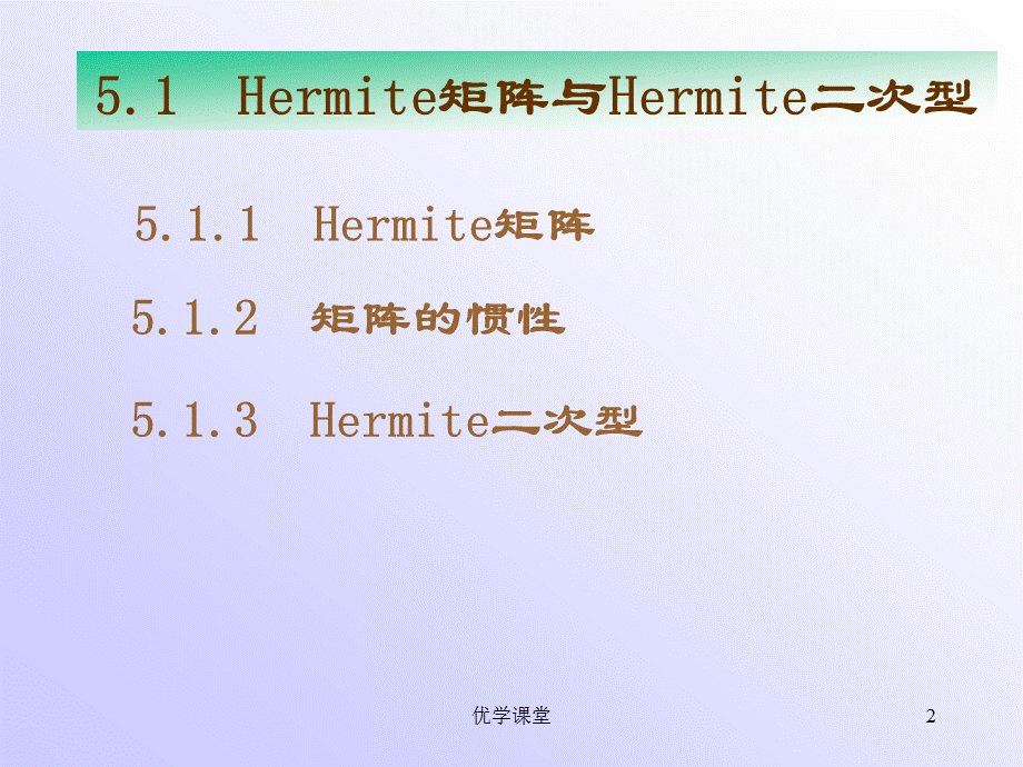 南航戴华《矩阵论》第五章Hermite矩阵与正定矩阵[教学内容].ppt_第2页