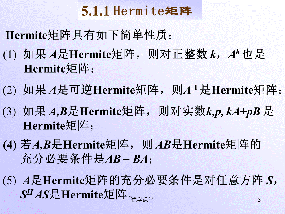 南航戴华《矩阵论》第五章Hermite矩阵与正定矩阵[教学内容].ppt_第3页