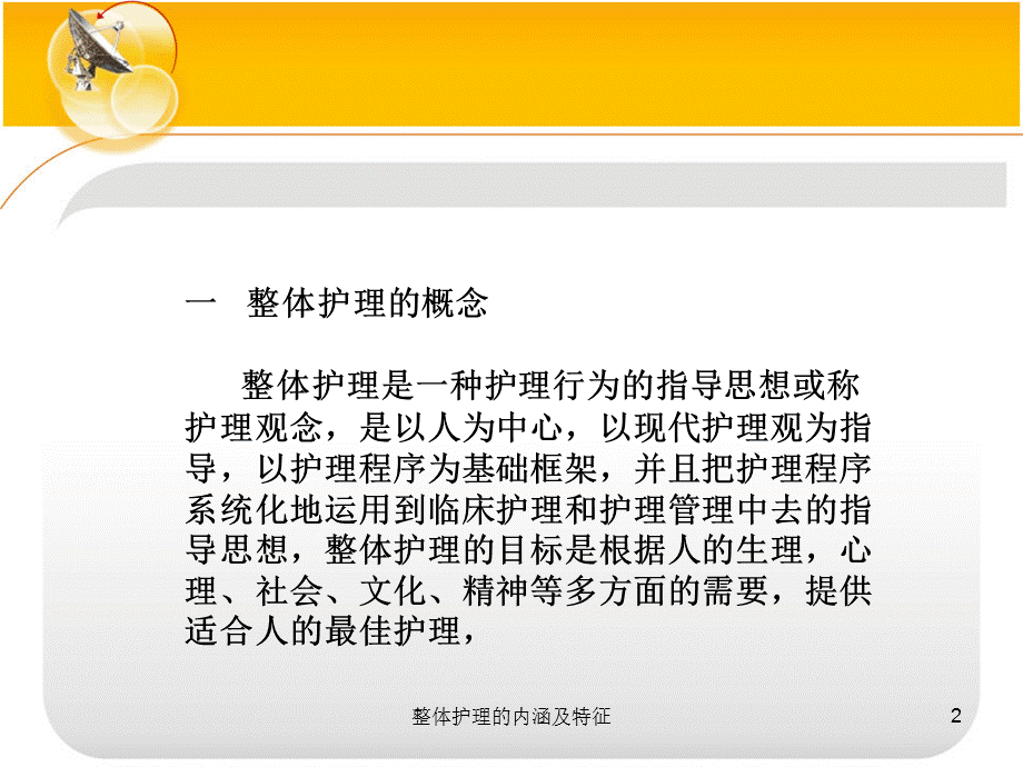 整体护理的内涵及特征课件.ppt_第2页