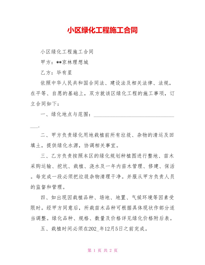 小区绿化工程施工合同.doc_第1页