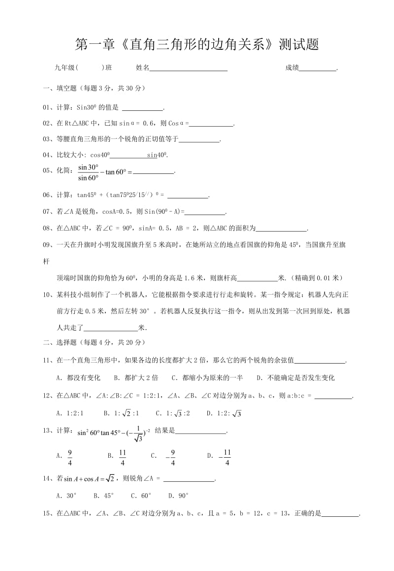 直角三角形的边角关系测试题 (2).doc_第1页