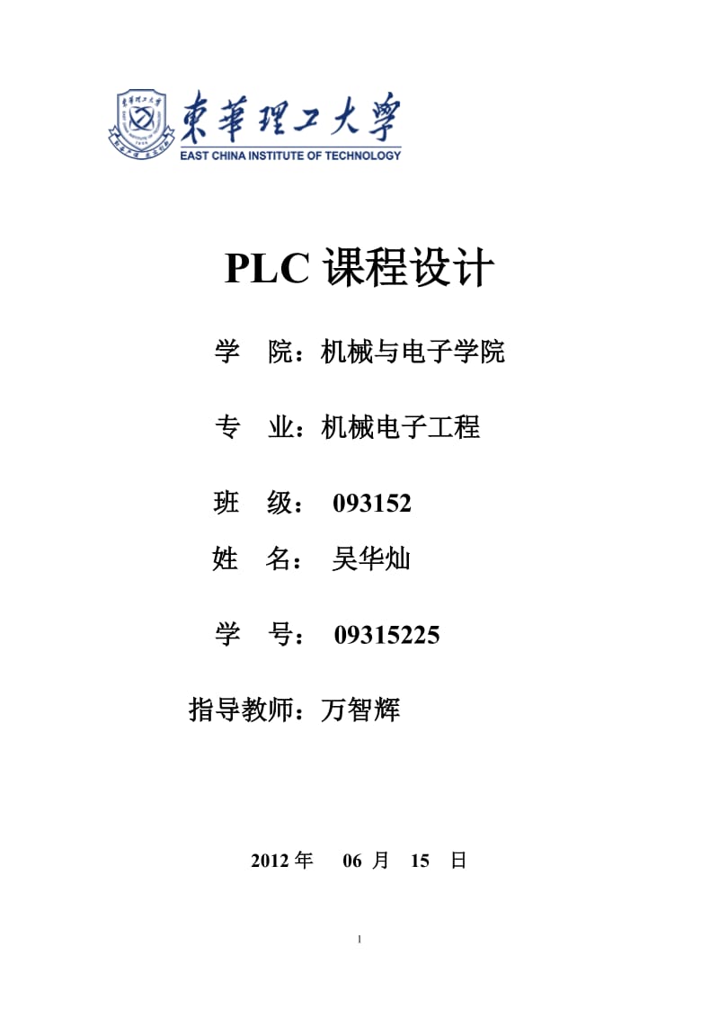 自动打铃控制器_PLC控制系统课程设计_[当文网提供][1](1).doc_第1页