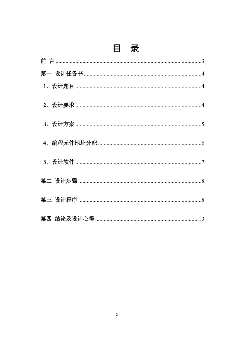 自动打铃控制器_PLC控制系统课程设计_[当文网提供][1](1).doc_第2页