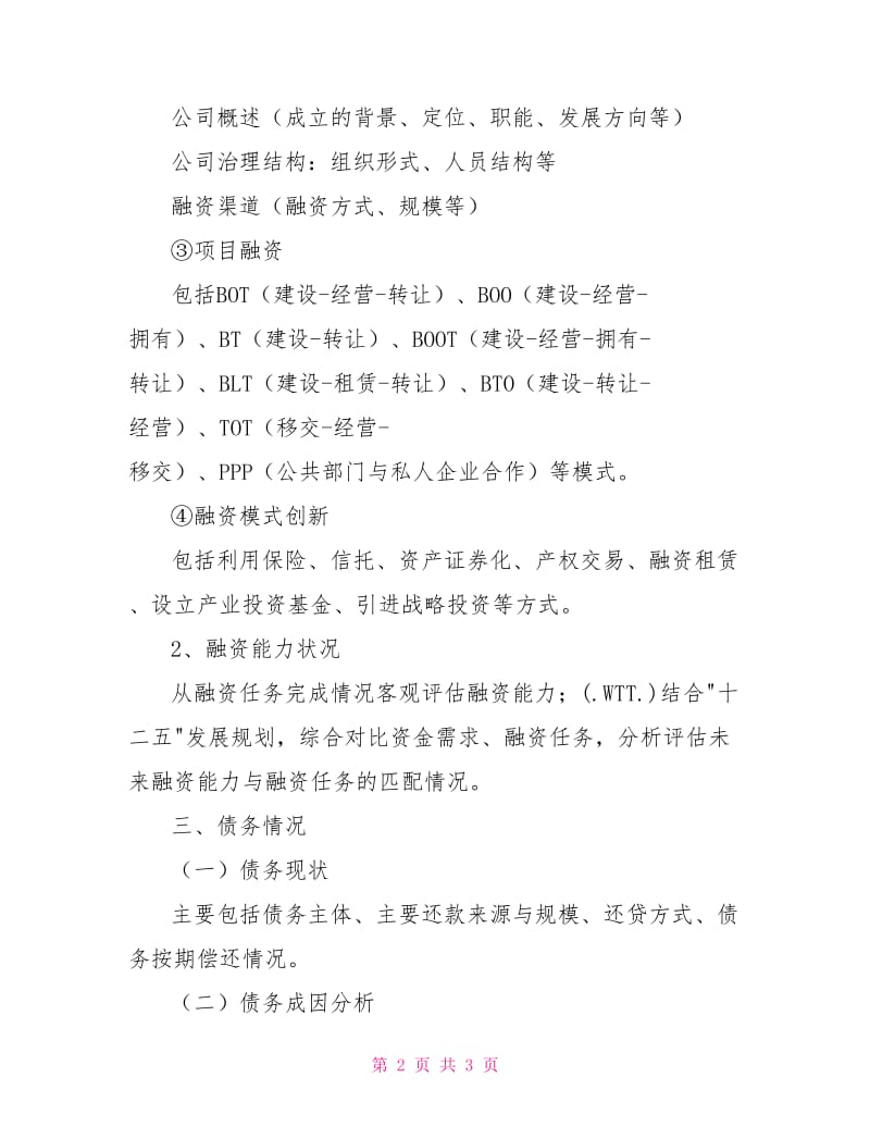 投融资平台调研报告.doc_第2页