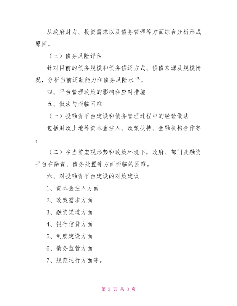 投融资平台调研报告.doc_第3页