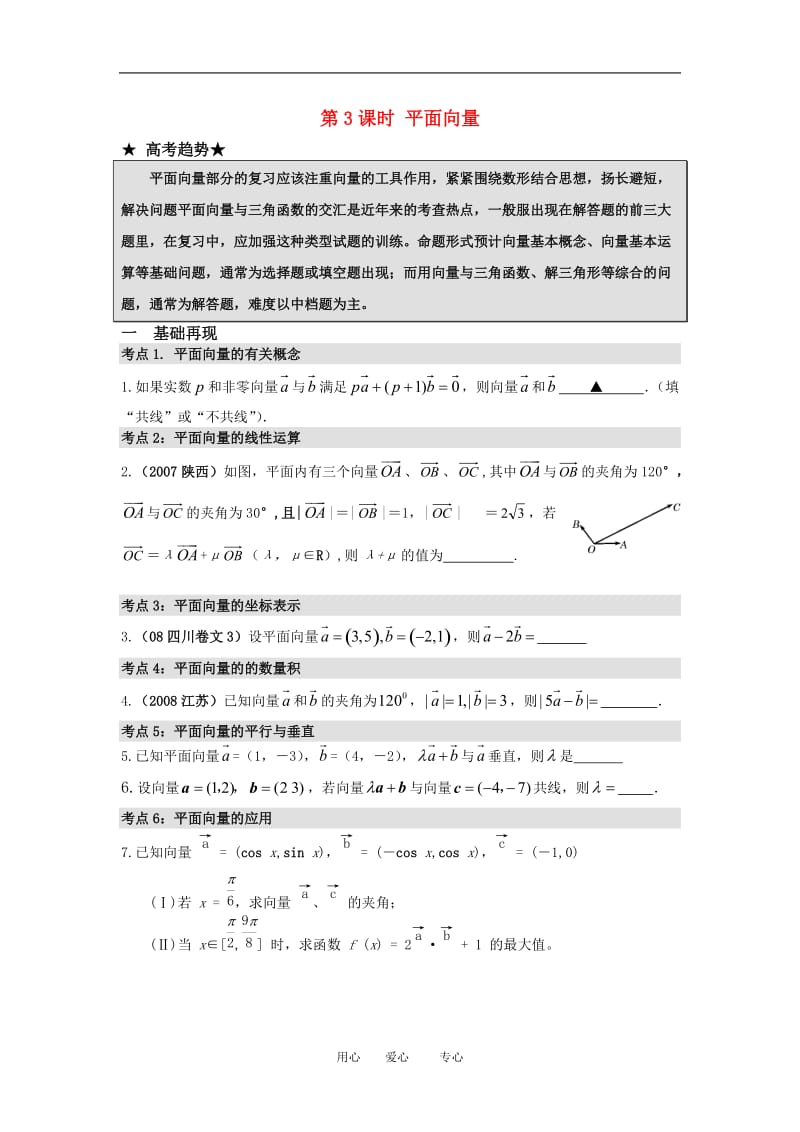 高三数学二轮专题复习：第3课时 平面向量.doc_第1页