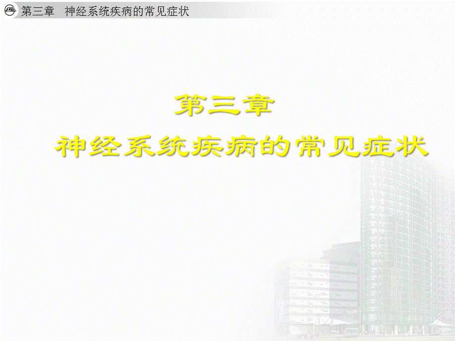 神经系统疾病的常见症状大全.ppt_第1页