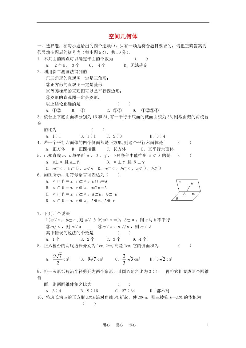 高中数学《空间几何体》同步练习3 苏教版必修2.doc_第1页