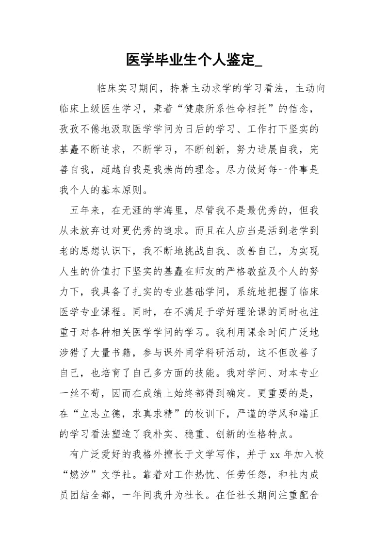 医学毕业生个人鉴定_.docx_第1页