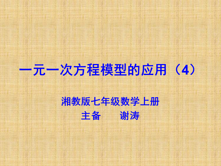 一元一次方程模型的应用（4）.ppt_第1页