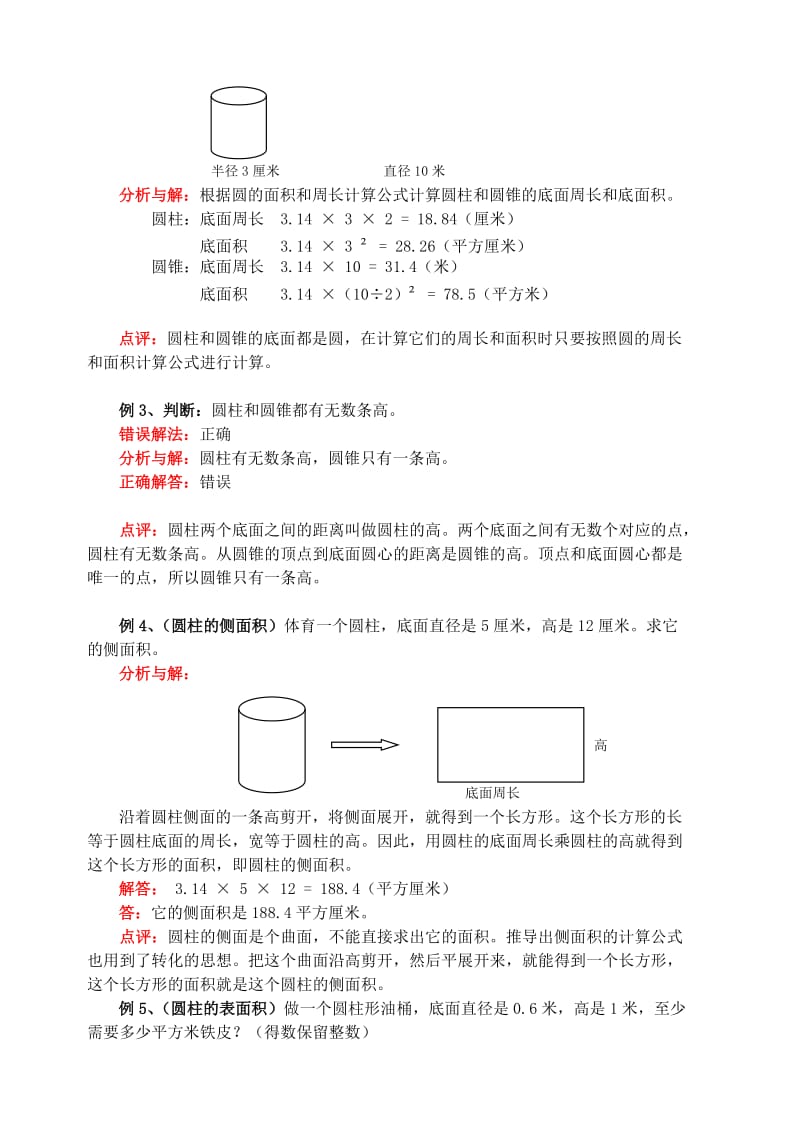 4、圆柱和圆锥的认识、圆柱的表面积.doc_第2页