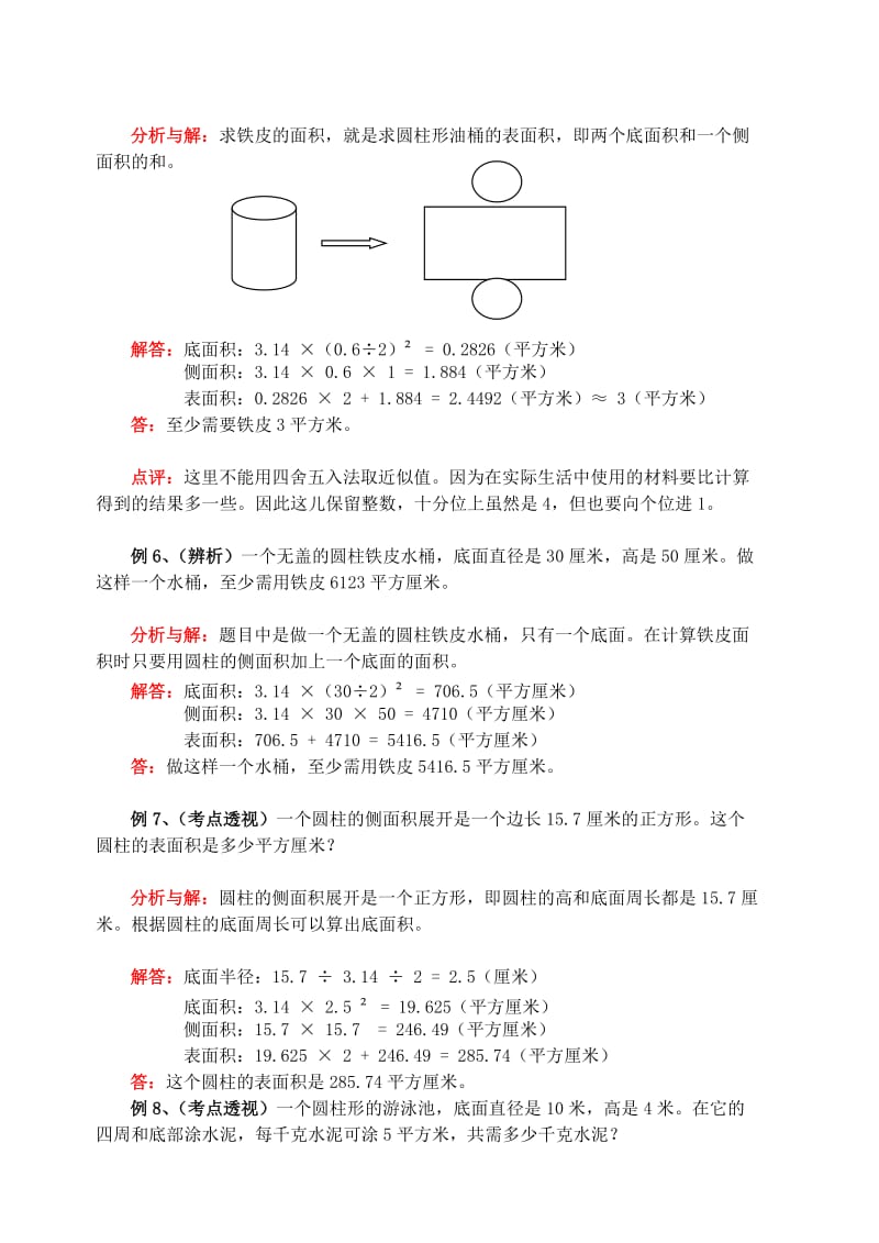 4、圆柱和圆锥的认识、圆柱的表面积.doc_第3页