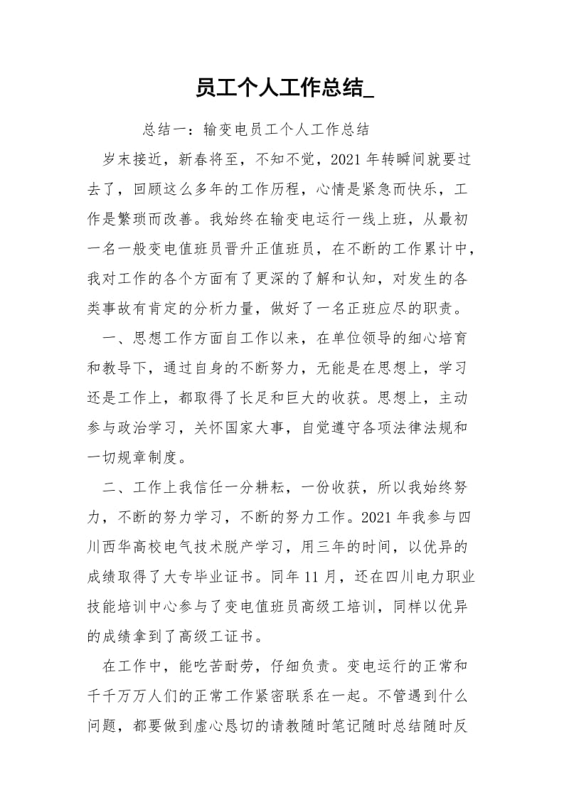 员工个人工作总结_.docx_第1页