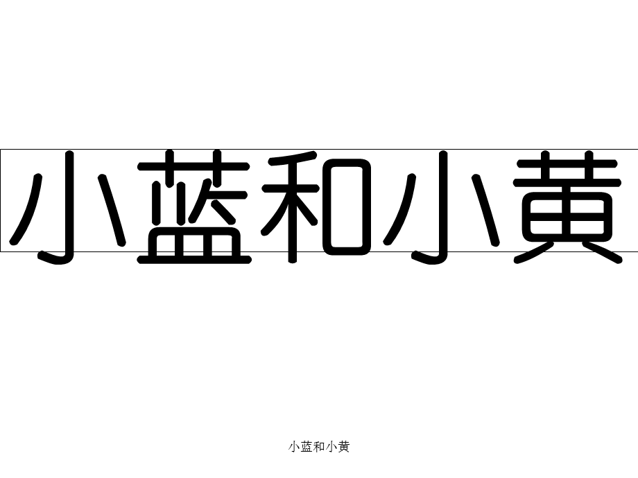 小蓝和小黄（经典实用）.ppt_第1页