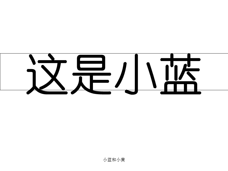 小蓝和小黄（经典实用）.ppt_第3页