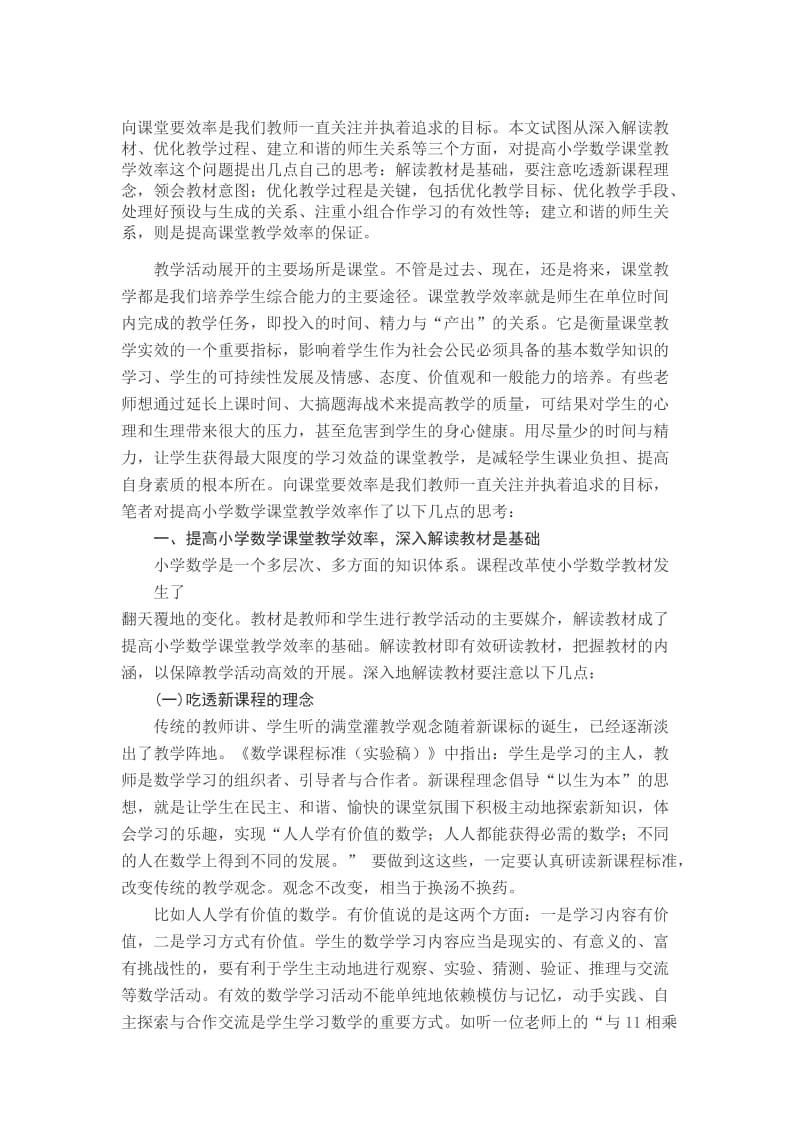 向课堂要效率是我们教师一直关注并执着追求的目标.doc_第1页