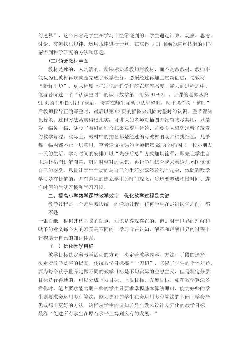 向课堂要效率是我们教师一直关注并执着追求的目标.doc_第2页