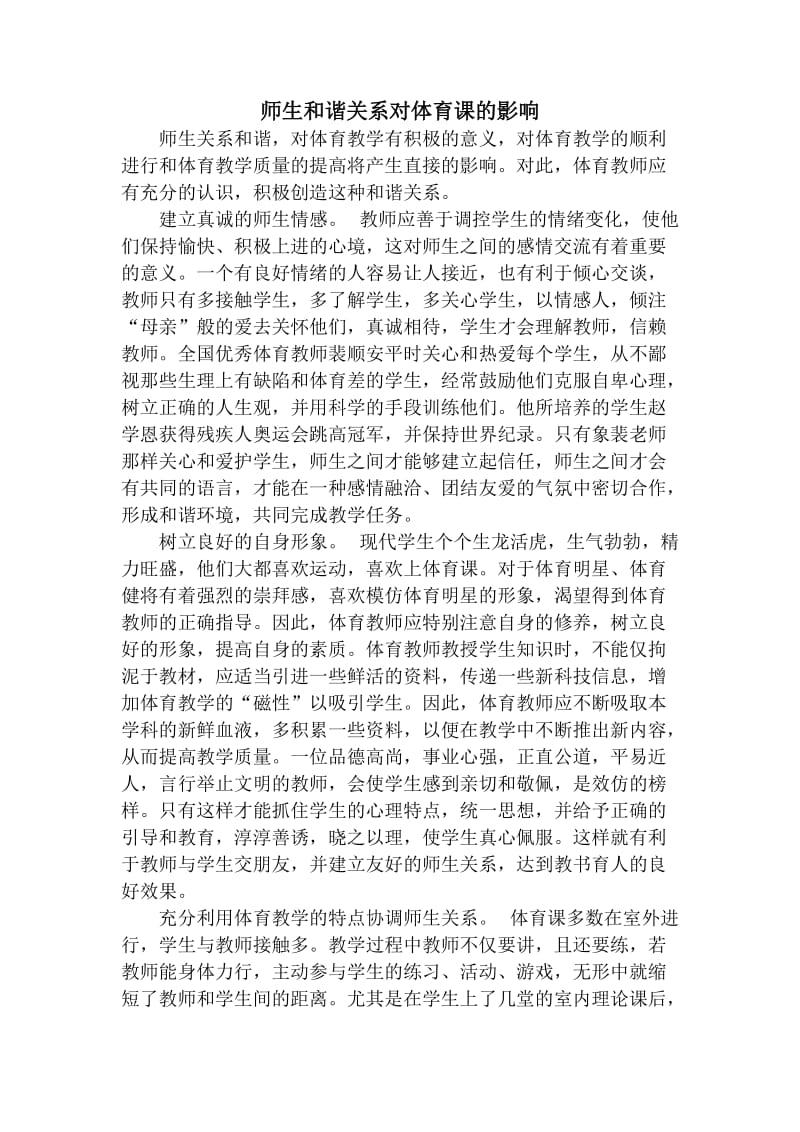 师生关系和谐.doc_第1页