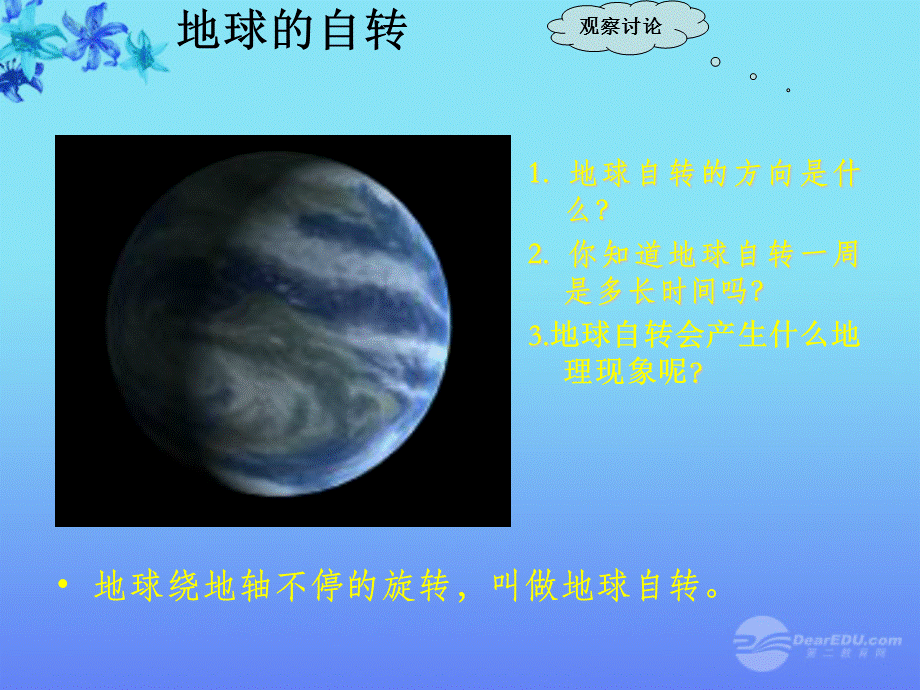 【最新】七年级地理上册 1.2 地球的运动课件 人教新课标版 课件.ppt_第2页