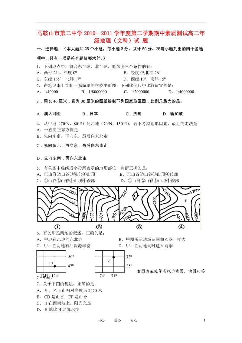 安徽省马鞍山市第二中学10-11学年度高二地理下学期期中素质测试 文【会员独享】.doc_第1页