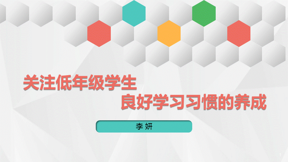 关注低年级学生良好学习习惯的养成.ppt_第1页