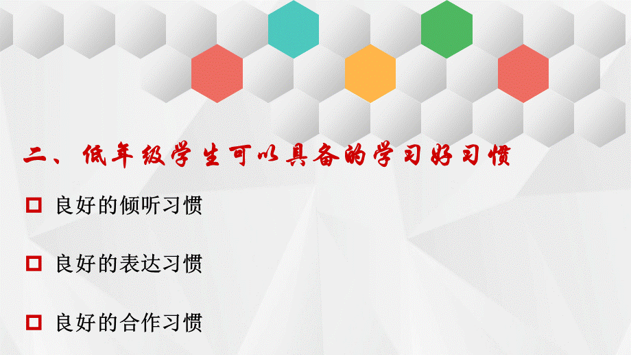 关注低年级学生良好学习习惯的养成.ppt_第3页