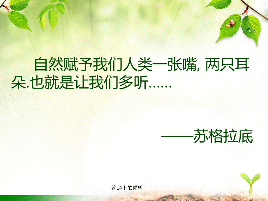 沟通中的倾听（经典实用）.ppt_第3页