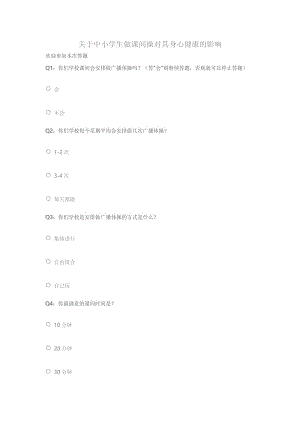 关于中小学生做课间操对其身心健康的影响.doc