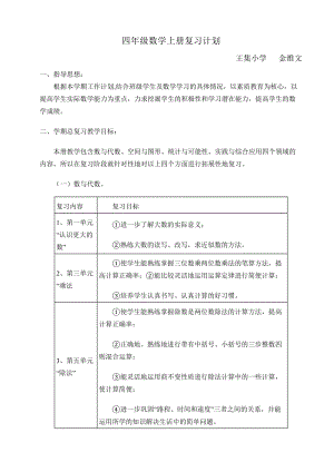 北师大版小学四年级数学上册复习计划.doc