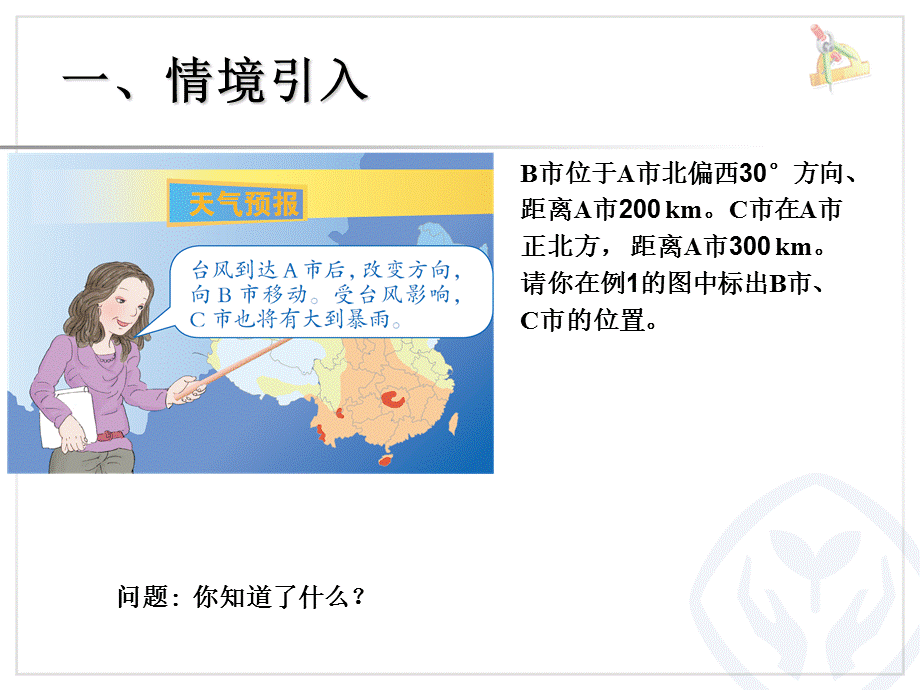 根据位置与方向描述物体的位置.ppt_第2页