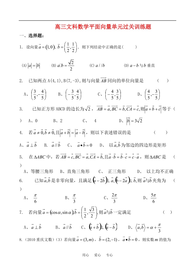 高考数学 平面向量单元过关训练题素材文科 新人教版.doc_第1页