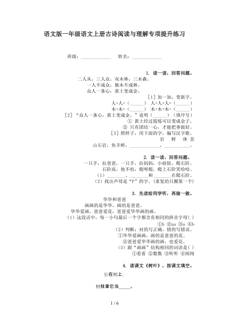 语文版一年级语文上册古诗阅读与理解专项提升练习.doc_第1页