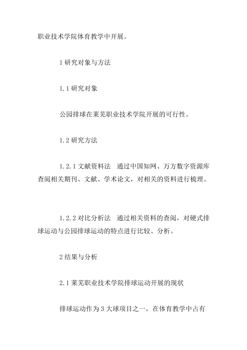 公园排球在莱芜职业技术学院开展的可行性分析.docx_第2页