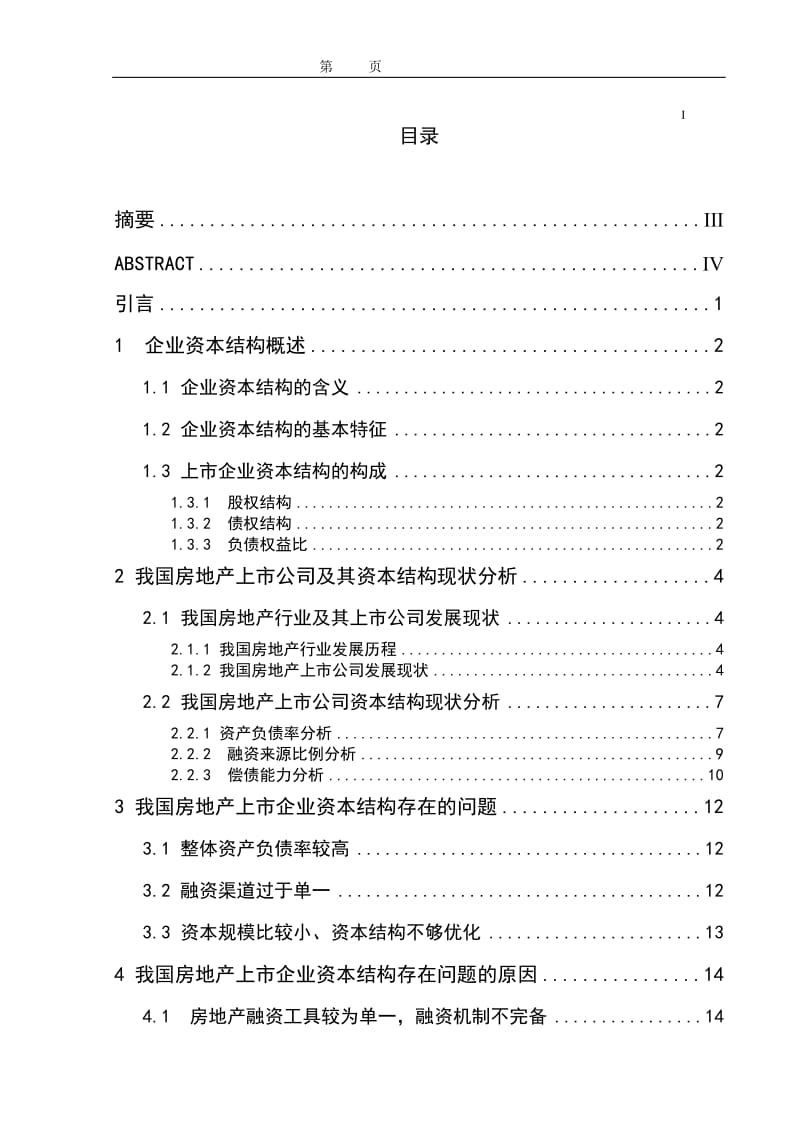 我国上市房地产企业资本结构问题分析.doc_第1页