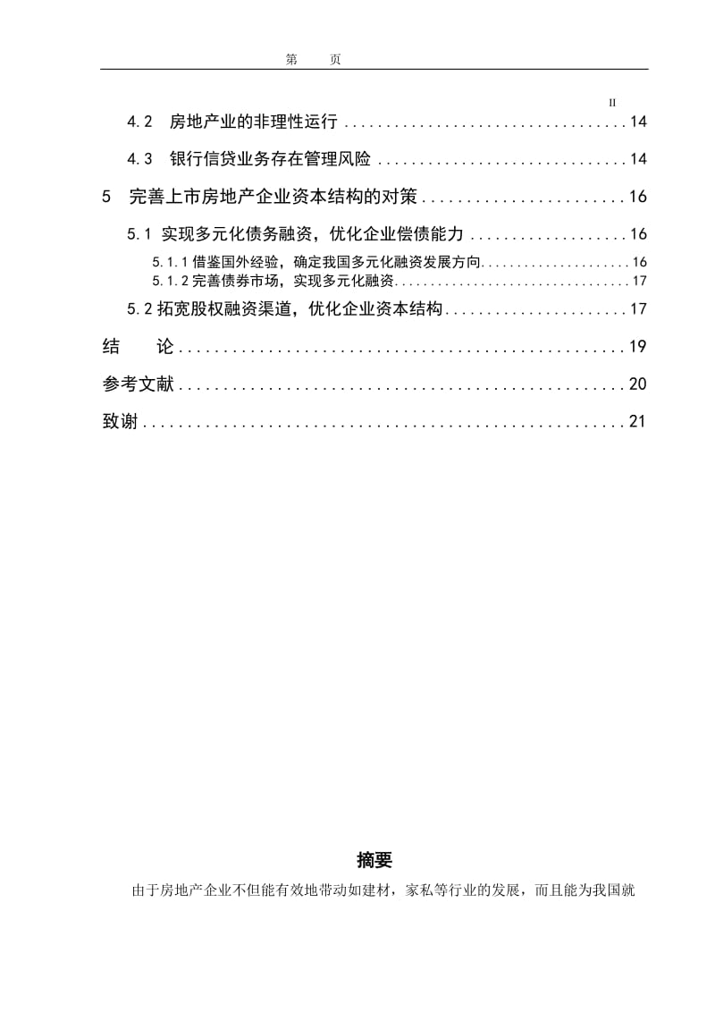 我国上市房地产企业资本结构问题分析.doc_第2页