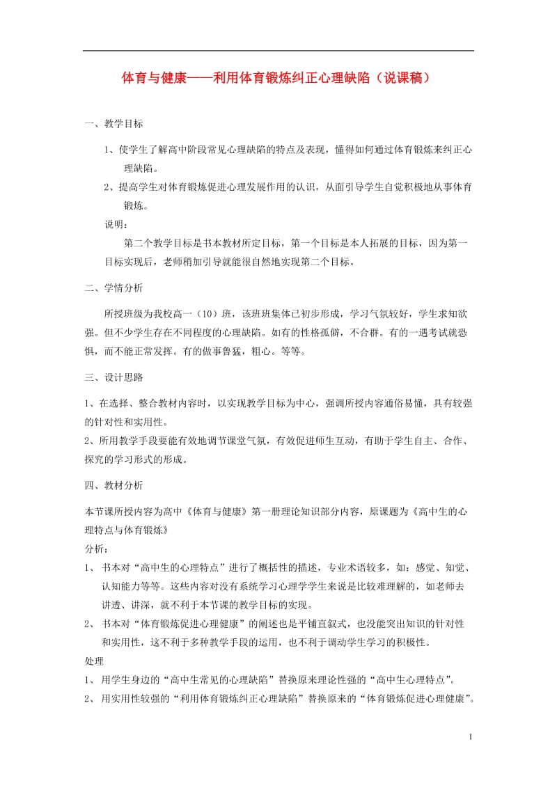 高中体育 利用体育锻炼纠正心理缺陷说课稿.doc_第1页