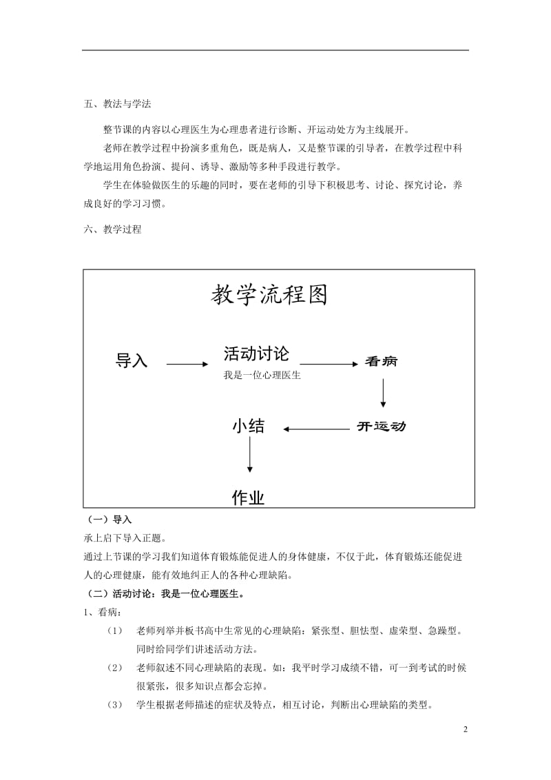 高中体育 利用体育锻炼纠正心理缺陷说课稿.doc_第2页