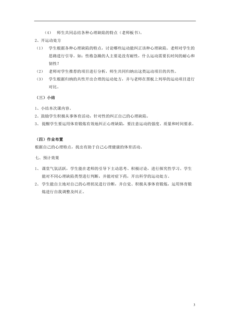 高中体育 利用体育锻炼纠正心理缺陷说课稿.doc_第3页