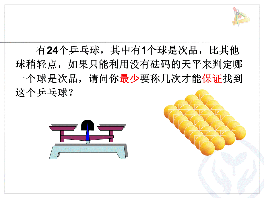 找次品（3）.ppt_第3页