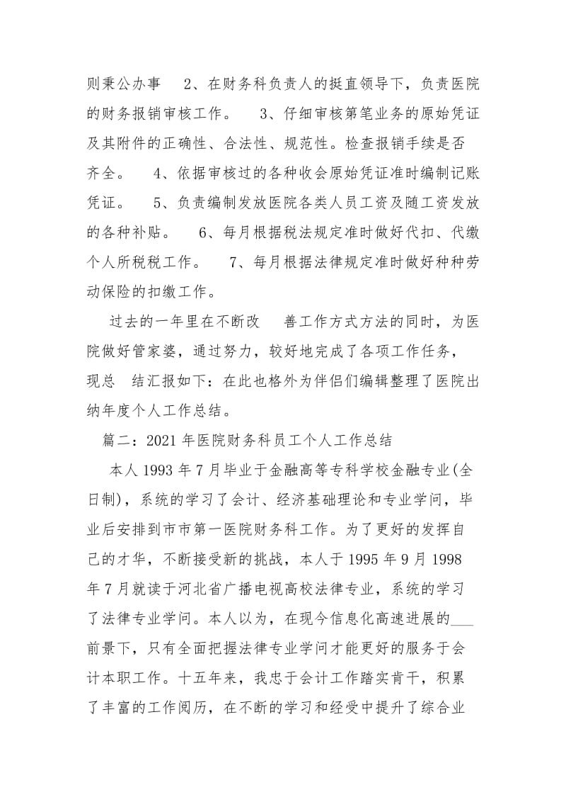 医院财务科员工个人总结-总结.docx_第2页