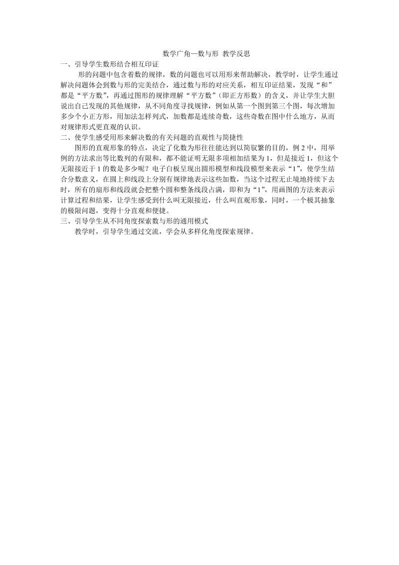 数学广角—数与形教学反思.doc_第1页