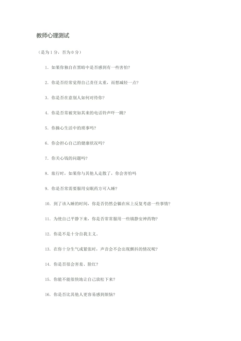 教师心理测试.docx_第1页