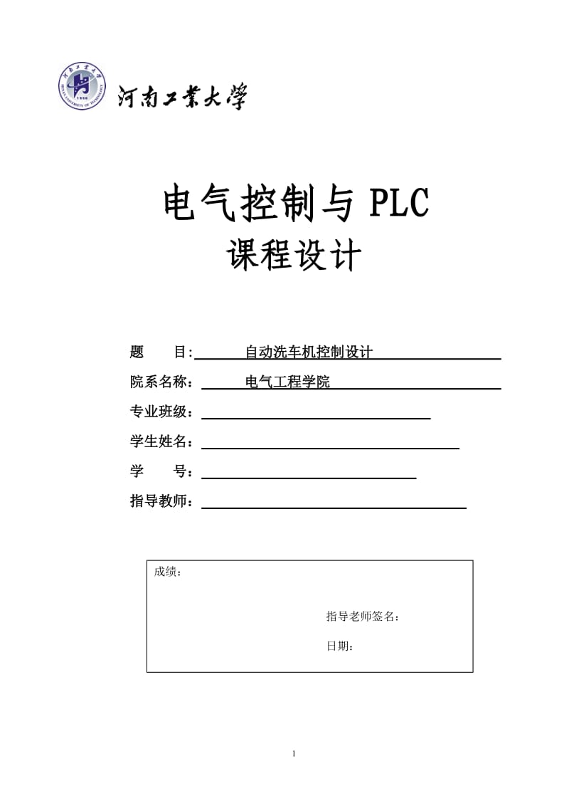 PLC--自动洗车机控制设计.doc_第1页