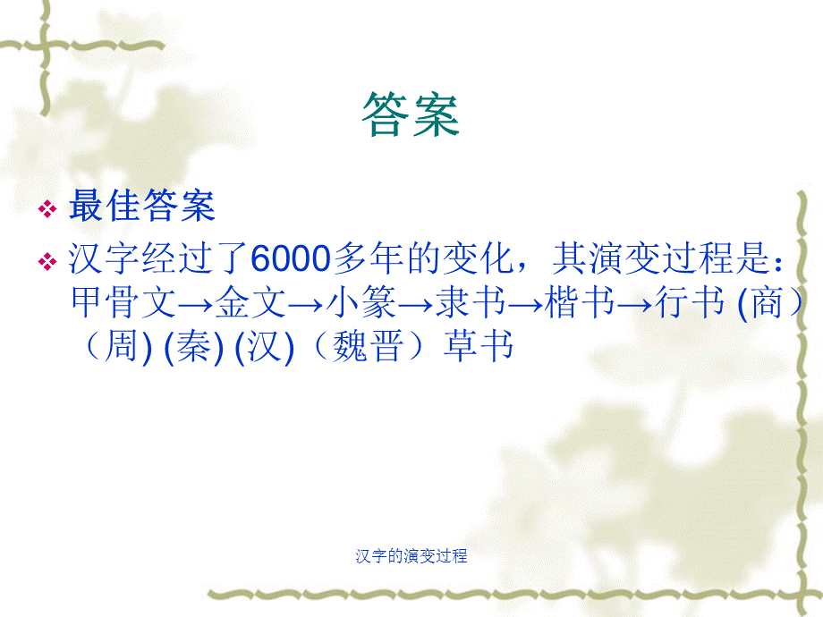 汉字的演变过程（经典实用）.ppt_第2页