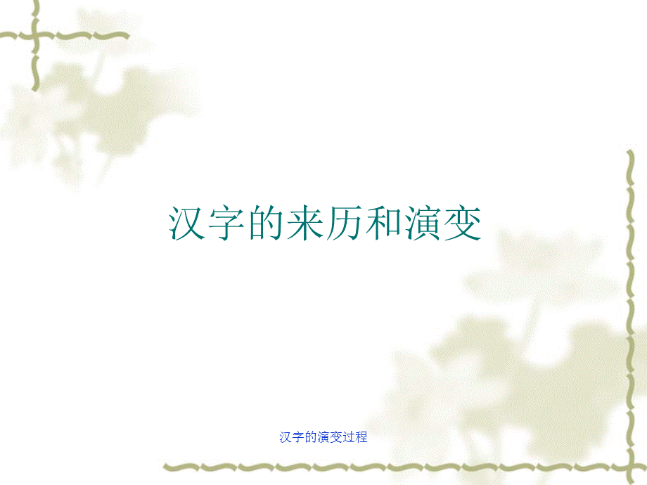 汉字的演变过程（经典实用）.ppt_第3页